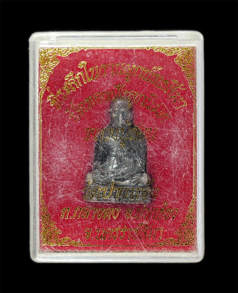 25Sep24 (78)dp.jpg - รูปหล่ออุดกริ่งหลวงปุ่สอน วัดเสิงสาง ที่ระลึกในงานผูกพัทธสีมา ปิดทองฝังลูกนิมิต วัดปางแจ้ง ต.กลางดง อ.ปากช่อง จ.นครราชสีมา เนื้อโลหะผสม พระเก่าสวย มวล [..] | https://kamulet.in.th